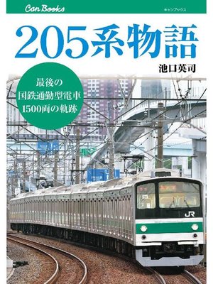 cover image of 205系物語